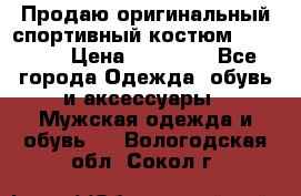 Продаю оригинальный спортивный костюм Supreme  › Цена ­ 15 000 - Все города Одежда, обувь и аксессуары » Мужская одежда и обувь   . Вологодская обл.,Сокол г.